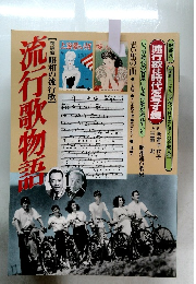 流行歌物語