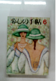 容しの手帖 6 　1987年1・2月号