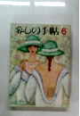 容しの手帖 6 　1987年1・2月号