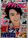 ザテレビジョン　２０１０年8月号
