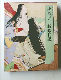 枕草子　蜻蛉日記　