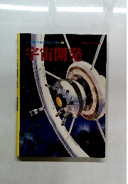 小学館の学習百科図鑑38　宇宙開発