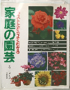 家庭の園芸