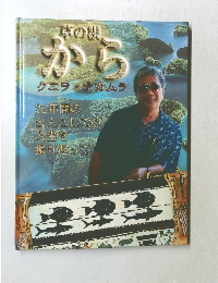 草の根　から　クニヲ・ナカムラ　