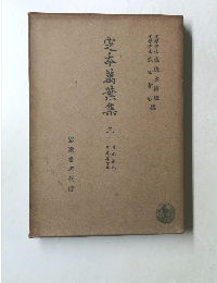 芝本萬葉集　三