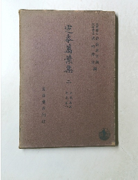 芝本萬葉集　二