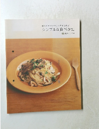 シンプルな食べかた