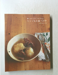 聞いただけでつくれそうなほど  シンプルな食べかた　