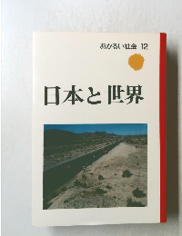 あかるい社会 12  日本と世界