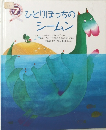 ひひとりぼっちの シームン
