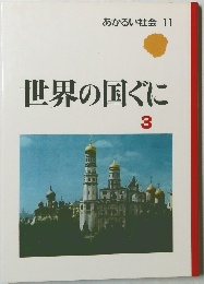 あかるい社会 11  世界の国ぐに  3
