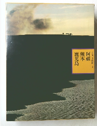 ふるさとの旅路2　阿蘇　熊本　鹿児島