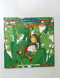 ジャックとまめのき