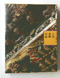 ふるさとの旅路 18　日光　水郷　房総
