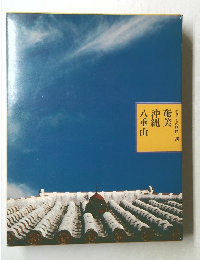 ふるさとの旅路 20　奄美　沖縄　八重山