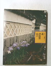 ふるさとの旅路　4　萩　津和野　山口