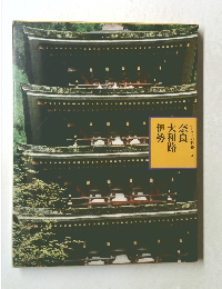 ふるさとの旅路　5　奈良・大和路・伊勢