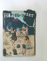 日本の国ができるまで