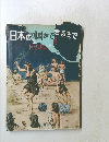 日本の国ができるまで