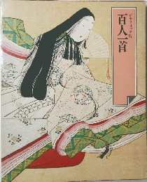 百人一首　グラフィック版