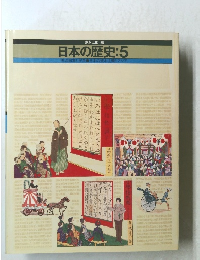 日本の歴史:5