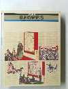 日本の歴史:5