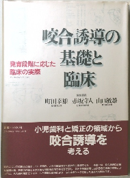 咬合誘導の基礎と臨床