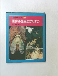 科学のアルバム別巻  夏休み昆虫のかんさつ