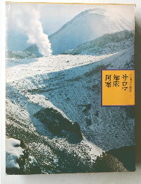 ふるさとの旅路 3　サロマ知床阿寒