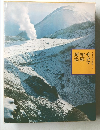 ふるさとの旅路 3　サロマ知床阿寒