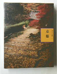 ふるさとの旅路　1　京都　