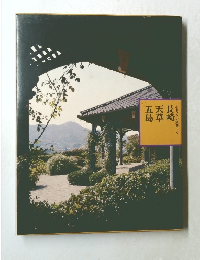 ふるさとの旅路 6　長崎天草五島