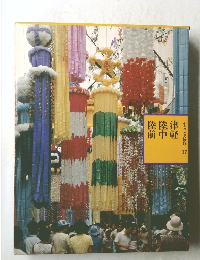 ふるさとの旅路 17　津軽　陸中　陸前