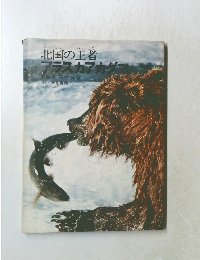 北国の王者　アラスカアカグー　