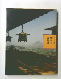 ふるさとの旅路14　瀬戸内　遍路道