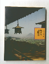 ふるさとの旅路14　瀬戸内　遍路道