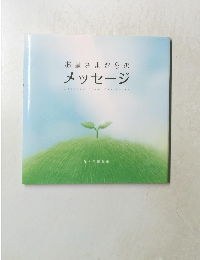 お星さまからのメッセージ