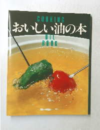 おいしい油の本