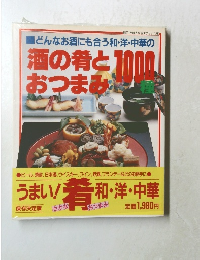 酒の肴とおつまみ1000種　保存決定版