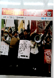 朝日百科日本の歴史127　10/2　’60と’70安保体制の下で