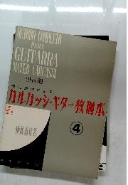 METODO COMPLETO  PARA  GUITARRA  MATEO CARCASSI  Obra 60.　