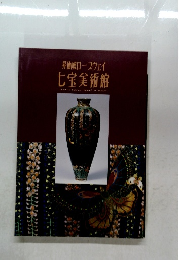 昇仙峡ロープウェイ  七宝美術館