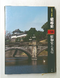 グラフィックカラー昭和史14　昭和史と天皇