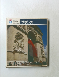 世界の旅 　9　フランス