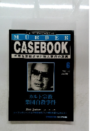 週刊 マーダー・ケースブック　6　'95/11/7