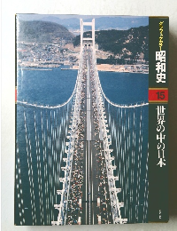 グラフィックカラー 昭和史 15 世界の中の日本