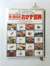 続・365日のおかず百科