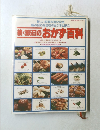 続・365日のおかず百科