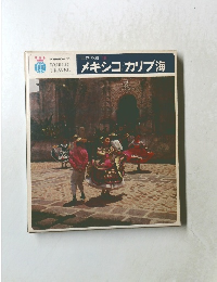 世界の旅 19  メキシコ／カリブ海