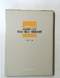 歯周治療における咬合・矯正・補綴治療